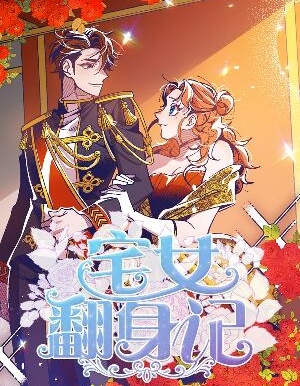 宅女翻身記,穿越成炮灰的我絕不認輸封面